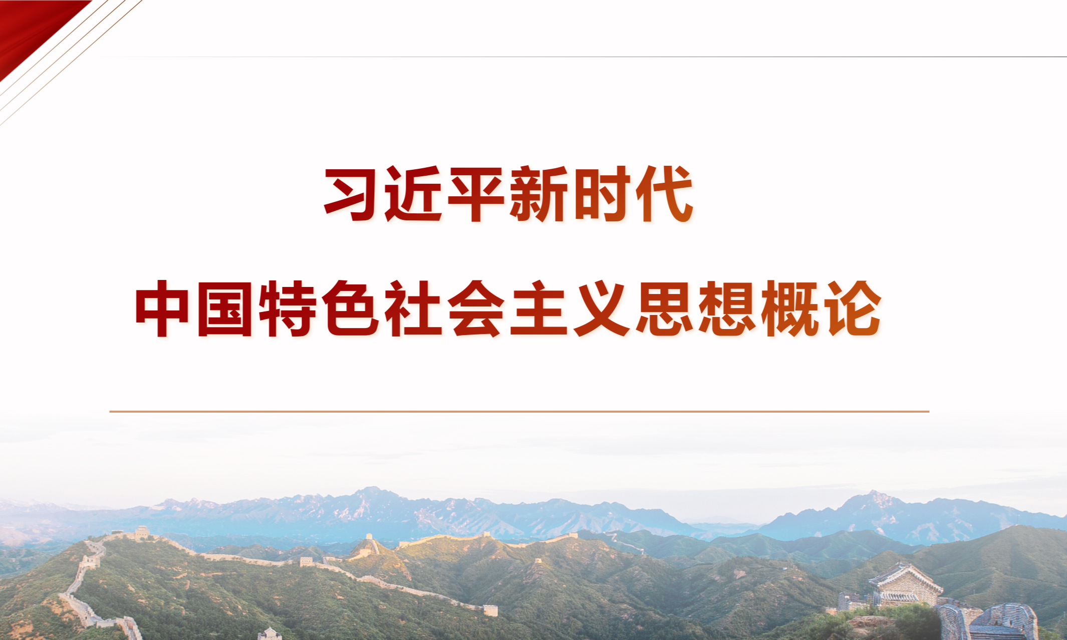 习近平新时代中国特色社会主义思想概论课程封面