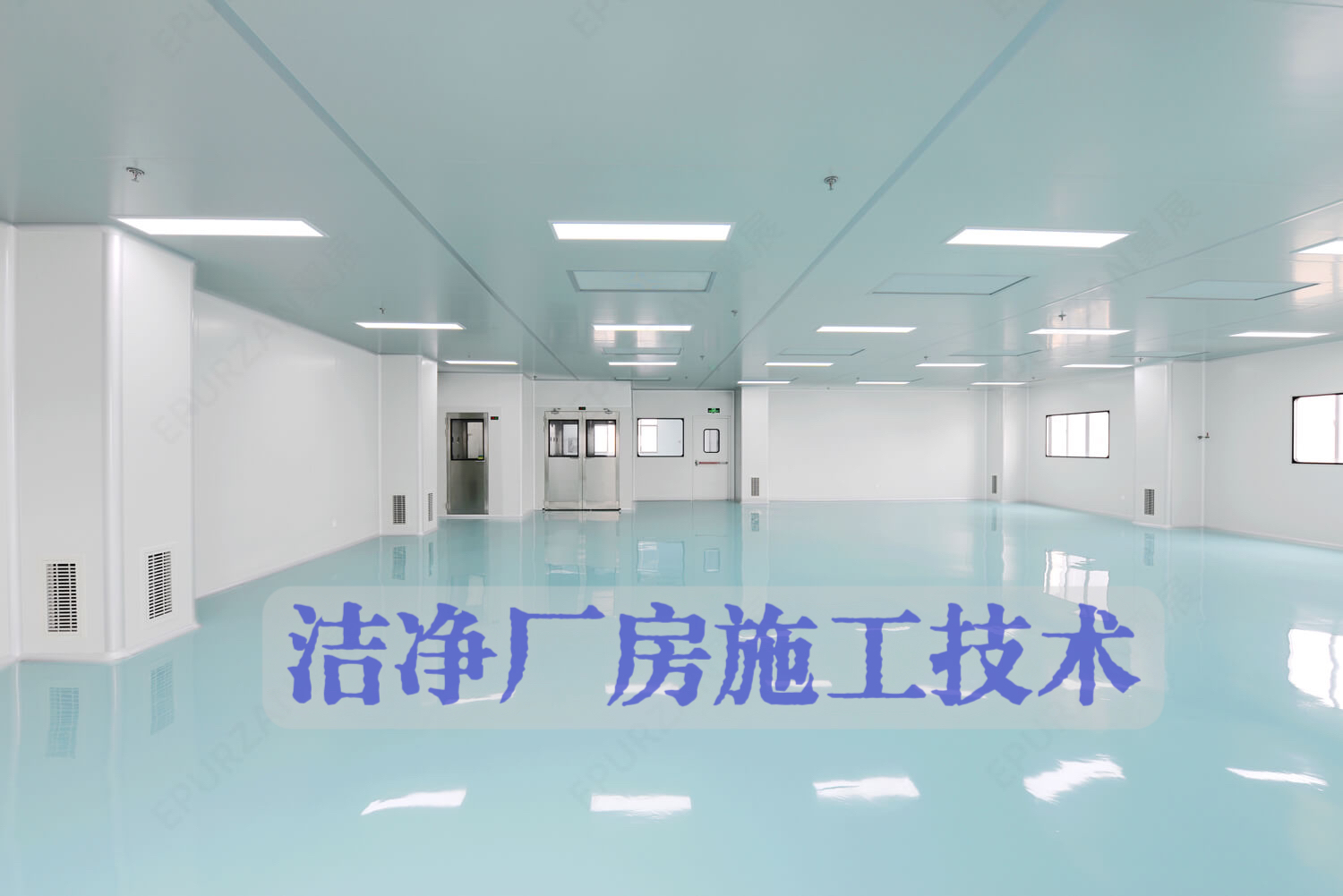 洁净厂房施工技术课程封面