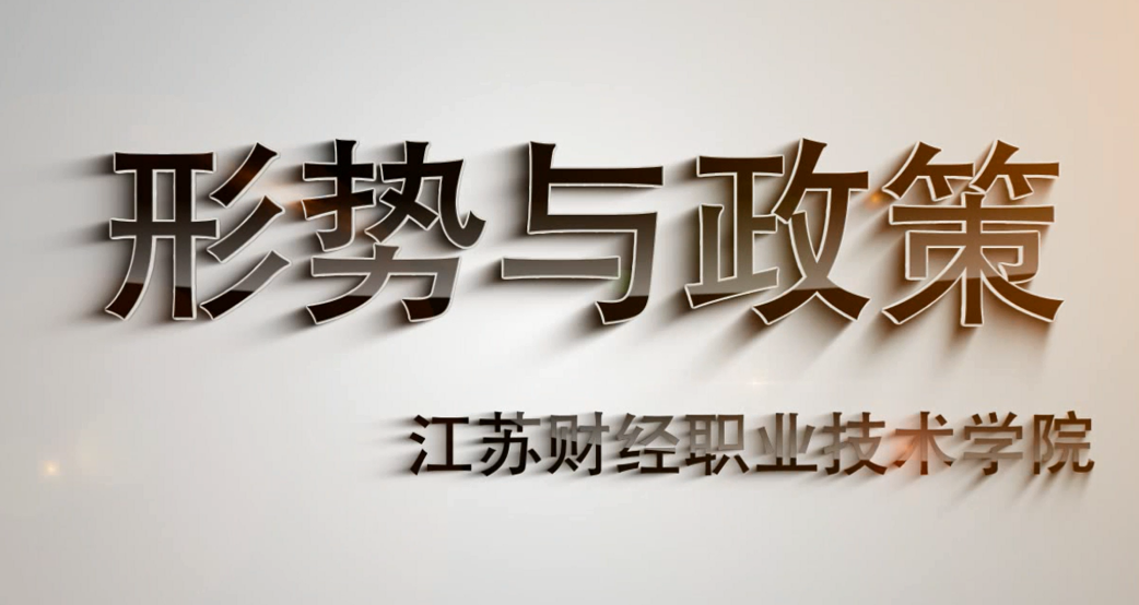 形势与政策课程封面