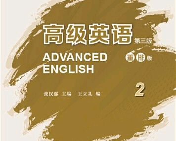 高级英语2课程封面