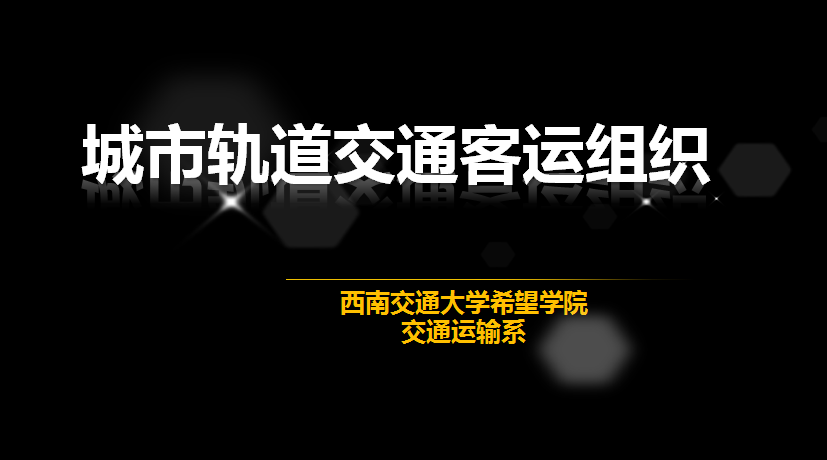 城市轨道交通客运组织（考试）课程封面
