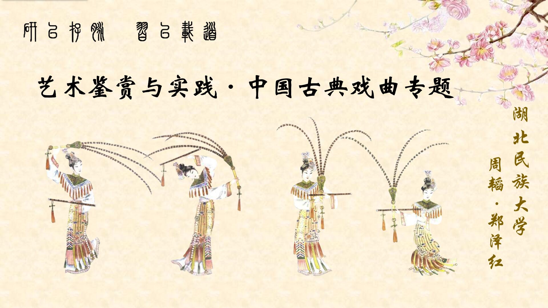 艺术鉴赏与实践·中国古典戏曲专题课程封面