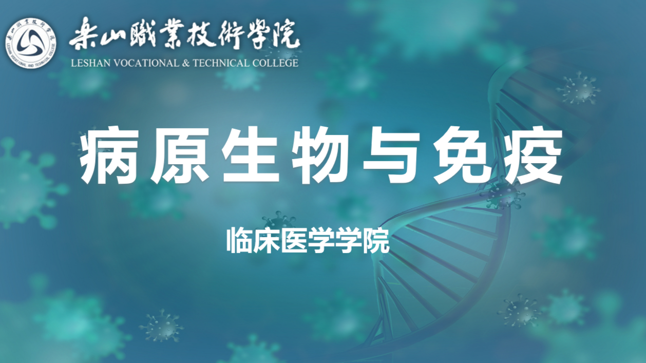 病原生物与免疫课程封面
