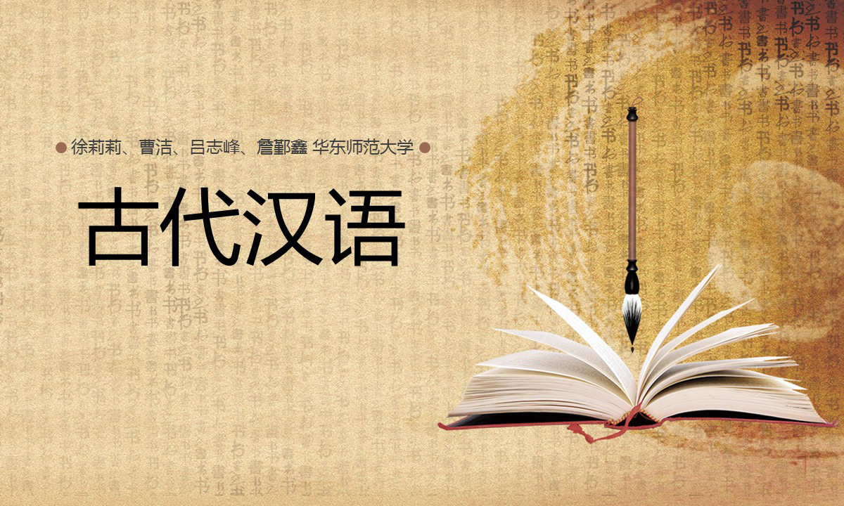 古代汉语课程封面