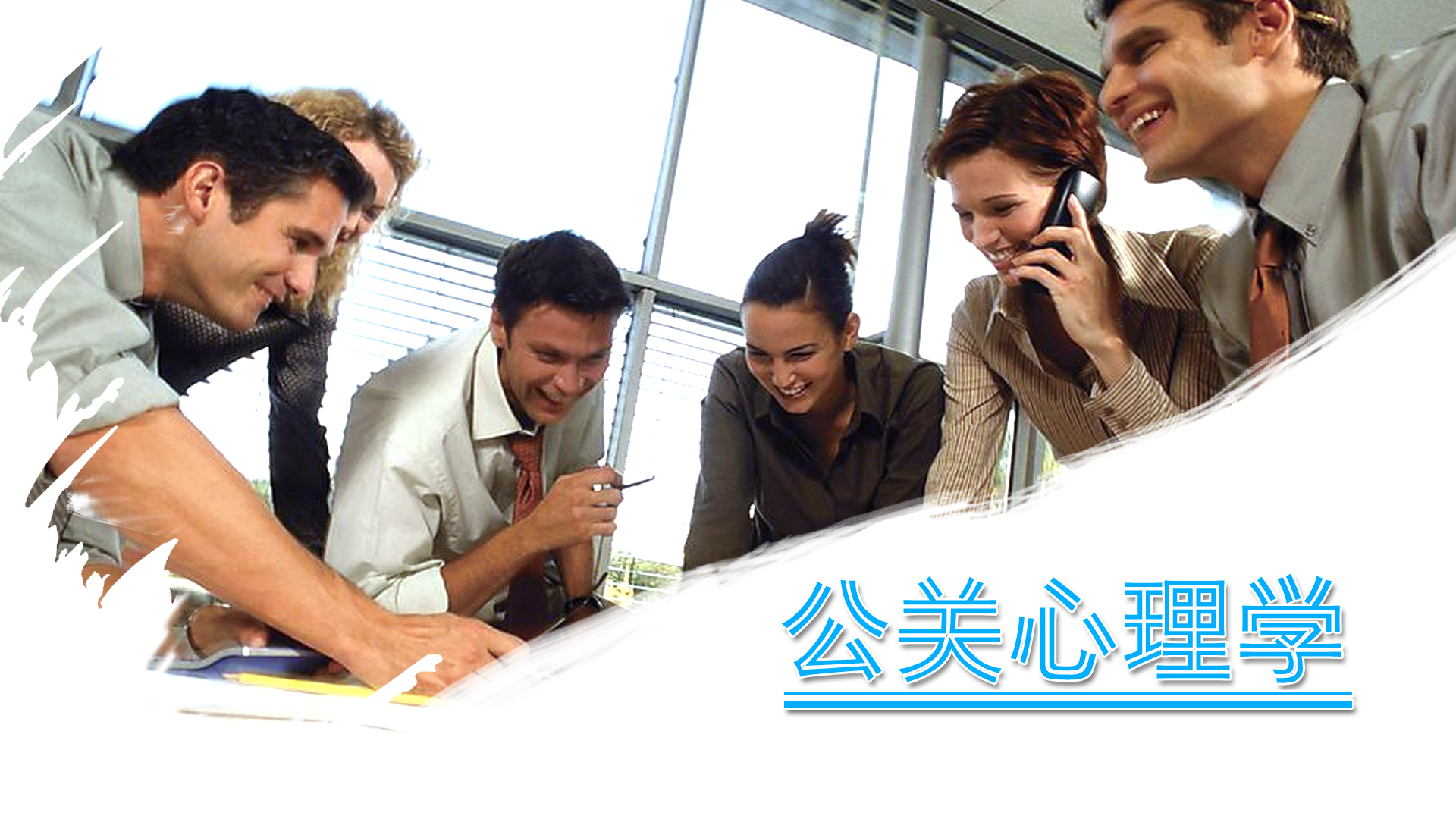 公关心理学课程封面