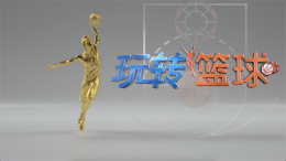 [公开课]玩转篮球课程封面