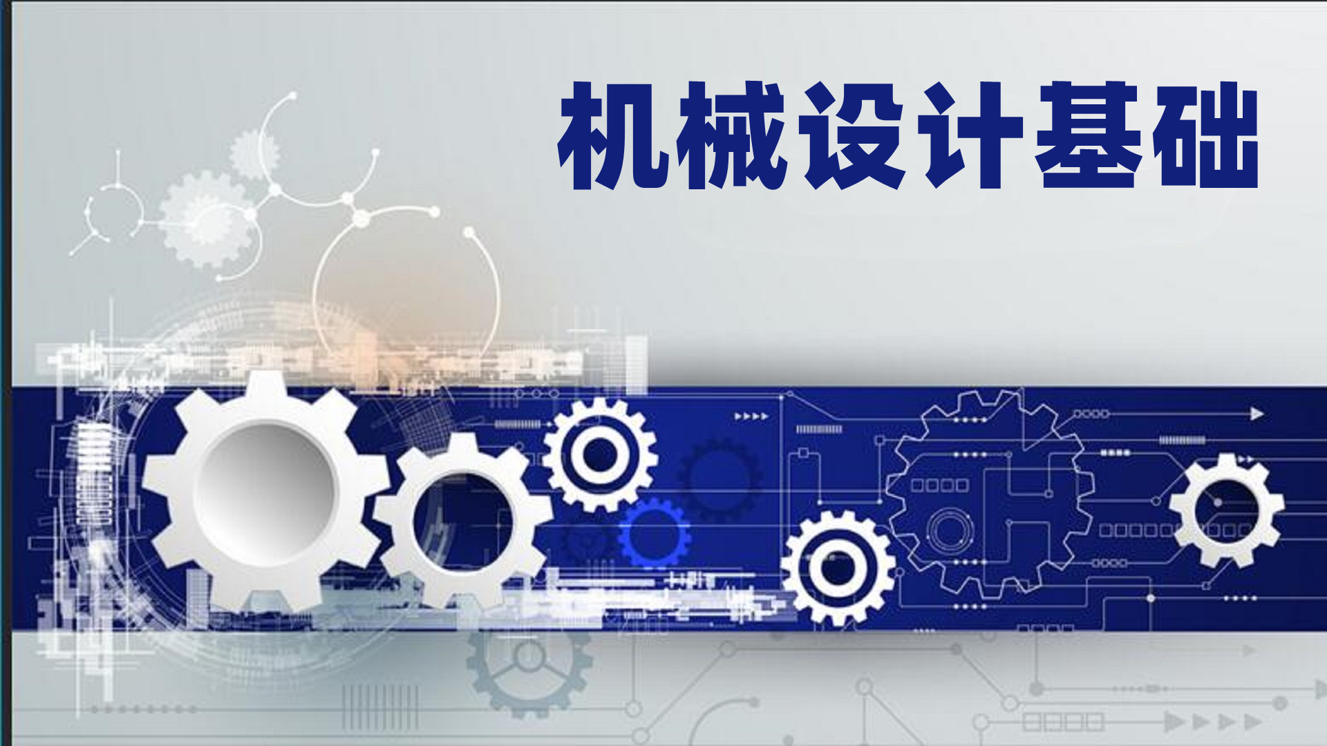 机械设计基础课程封面