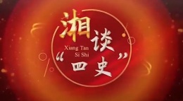 “湘”谈“四史”课程封面