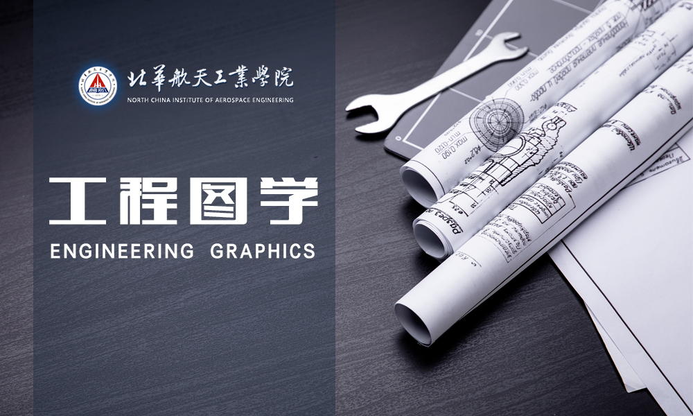 工程图学课程封面