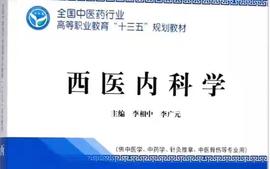 2023级《西医内科学》课程封面