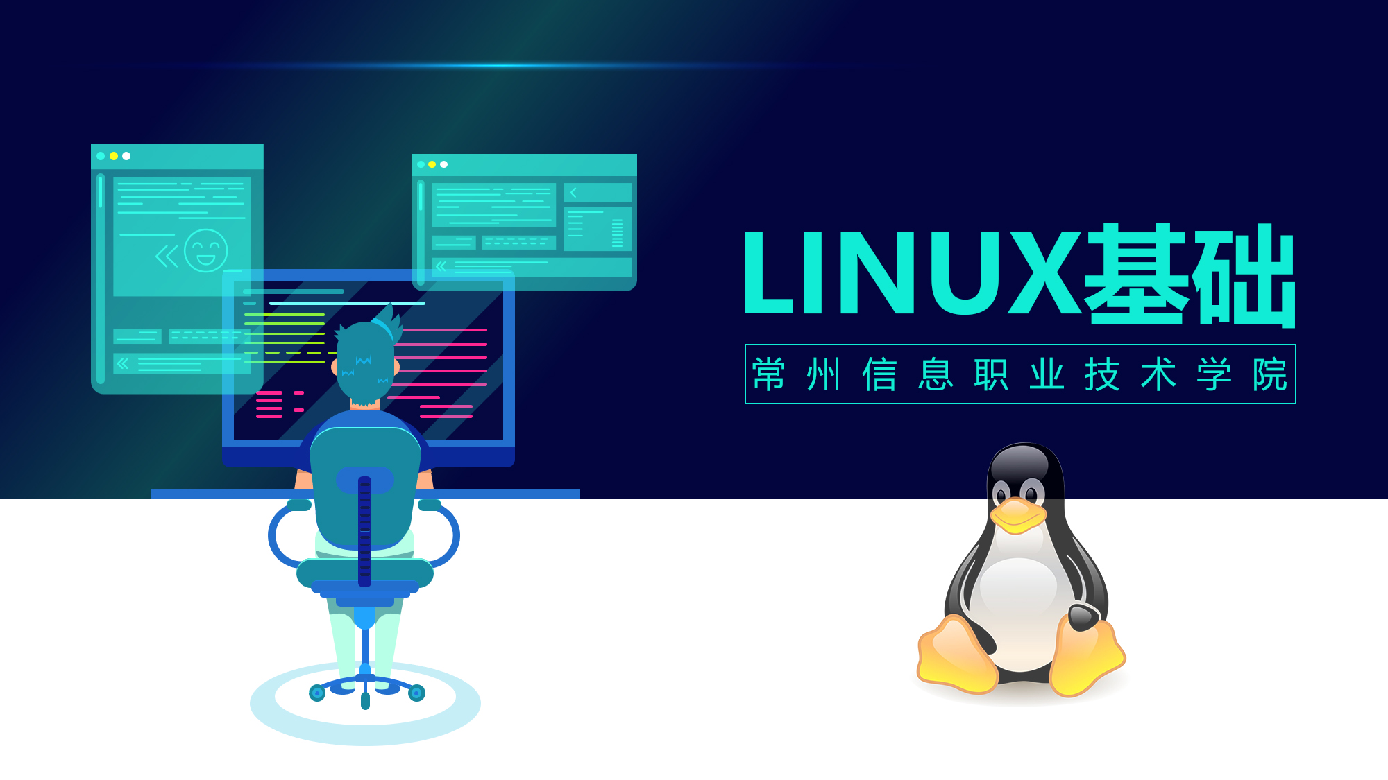 Linux基础课程封面