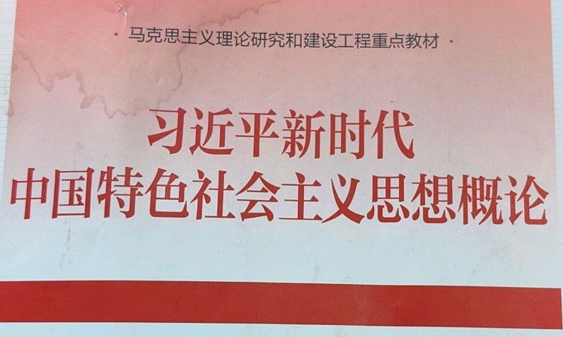 2024-2025学年第1学期《习近平新时代中国特色社会主义思想概论》课程封面