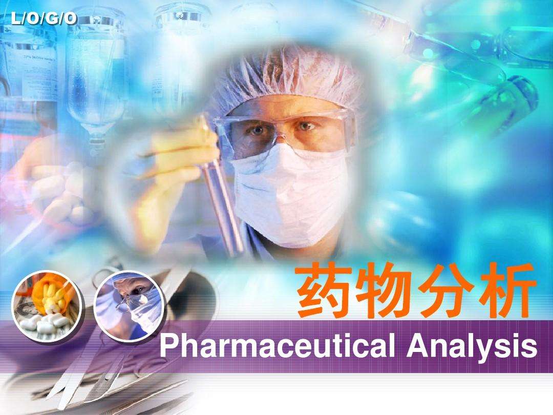药物分析课程封面