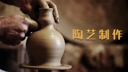 陶艺制作课程封面