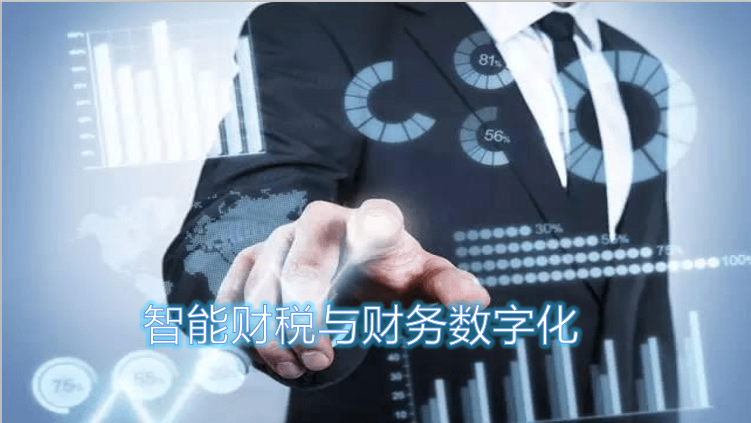 智能财税与财务数字化课程封面