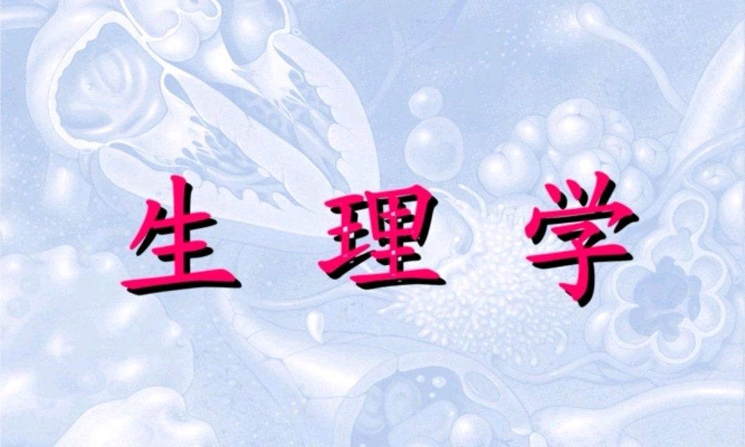 生理学（中医）课程封面