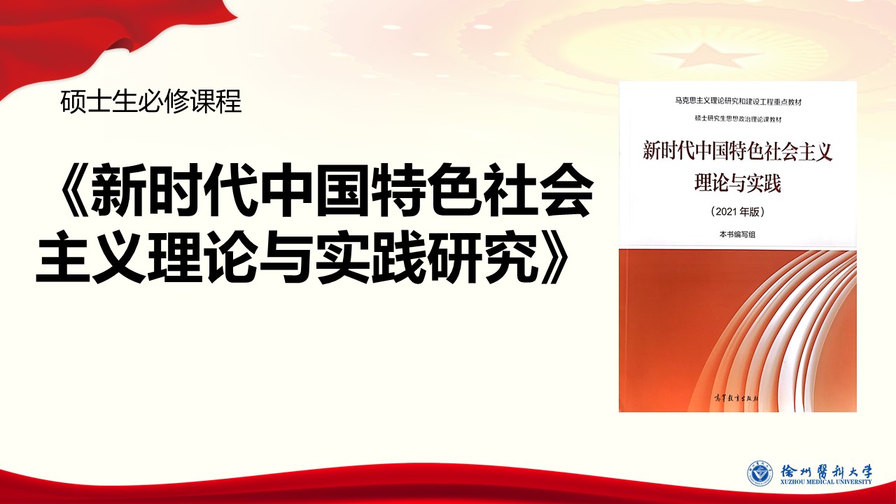 新时代中国特色社会主义理论与实践研究课程封面