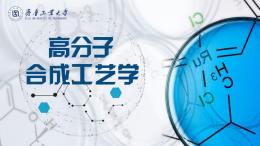 高分子合成工艺学课程封面