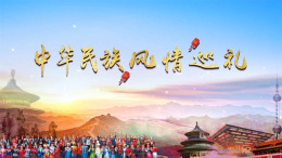 中华民族风情巡礼课程封面