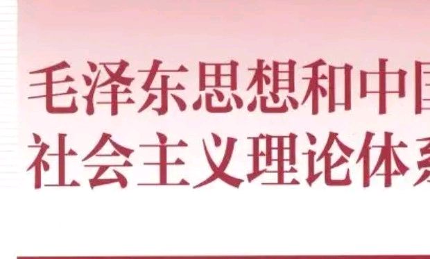 毛泽东思想和中国特色社会主义理论体系概论2023－2024－2课程封面