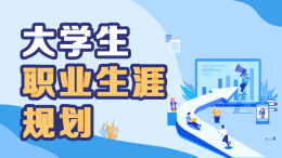 匠心筑梦，勇闯生涯-大学生职业生涯规划课程封面