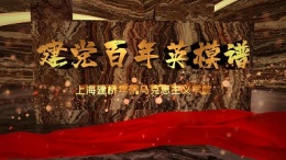 建党百年英模谱课程封面