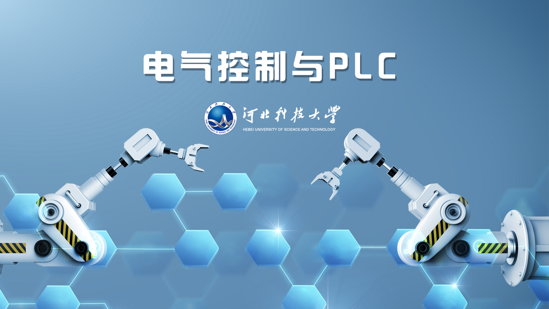 电气与PLC控制技术课程封面