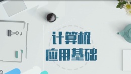 计算机应用基础（吉林交通职业技术学院）课程封面
