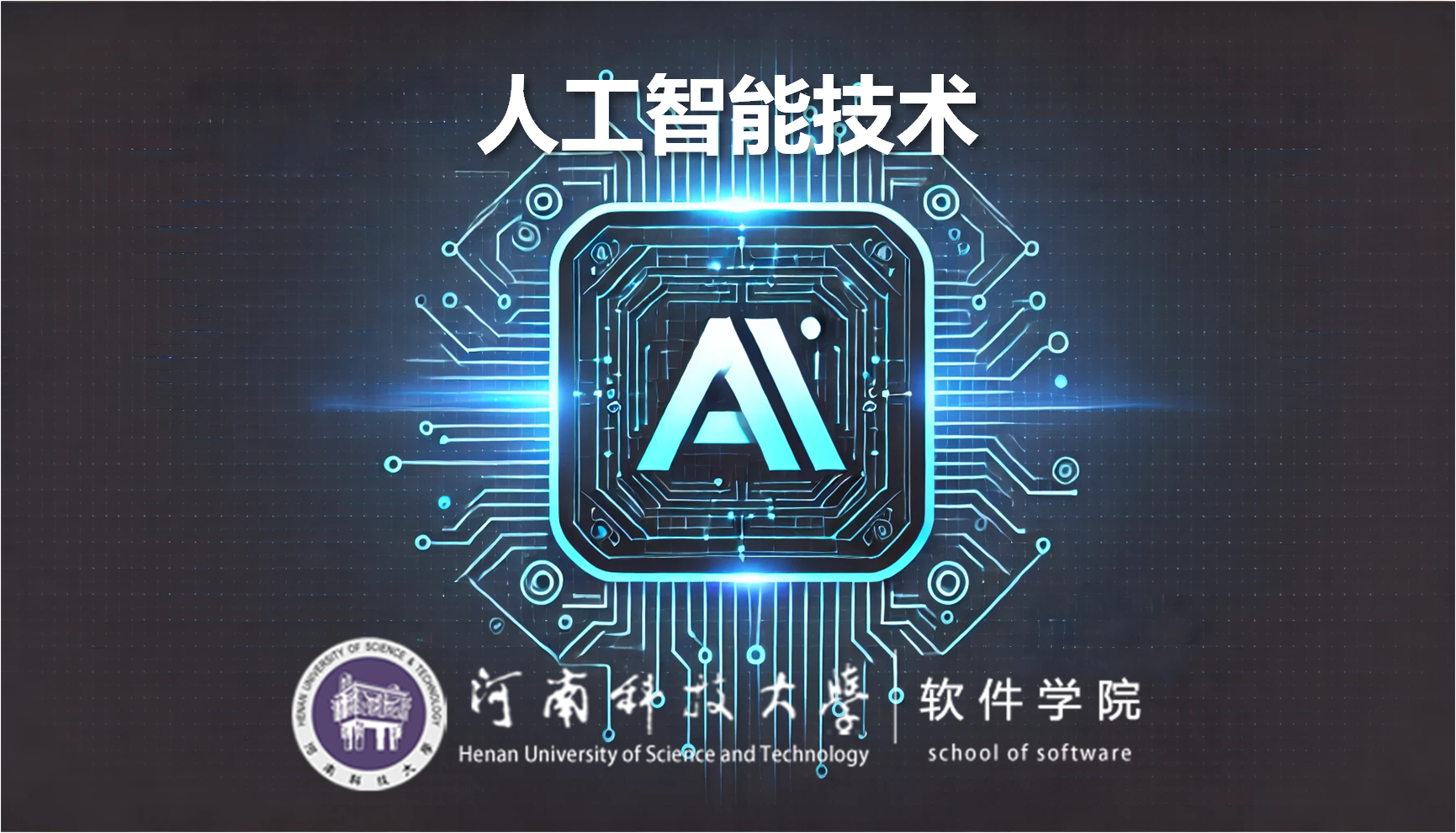 人工智能技术课程封面