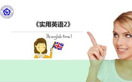 实用英语2-22级课程封面