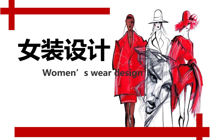 女装设计课程封面