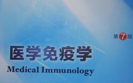 医学免疫学课程封面