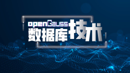 [公开课]openGauss数据库技术课程封面
