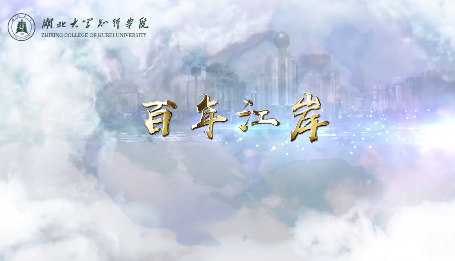 百年江岸课程封面