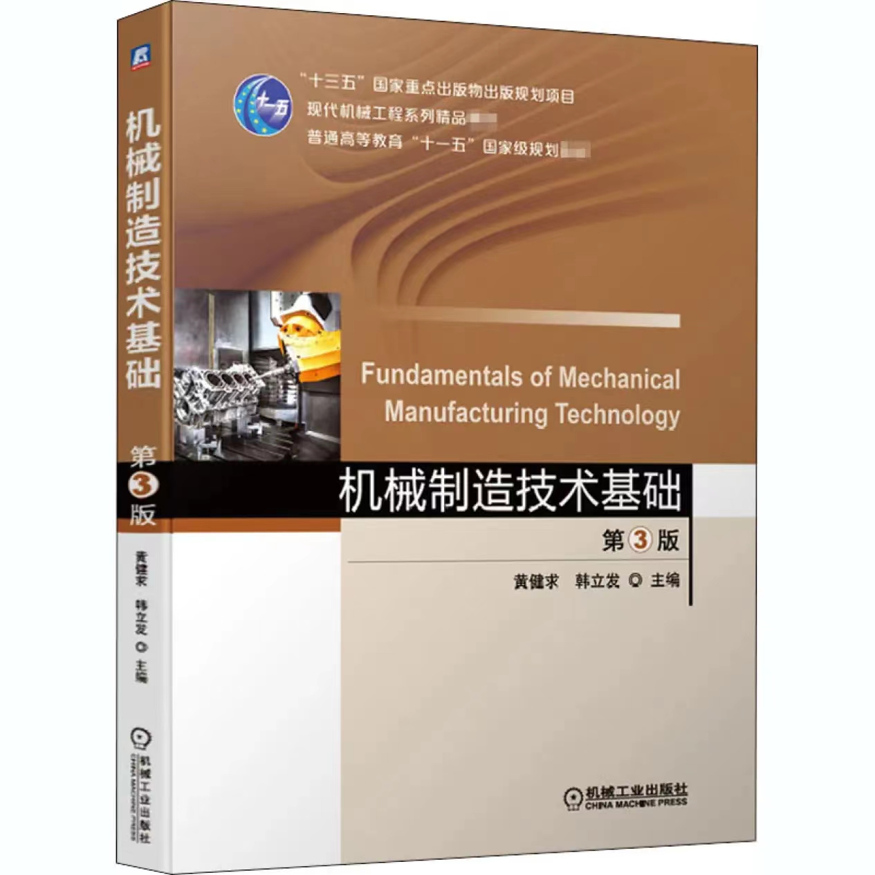《机械制造基础》课程封面