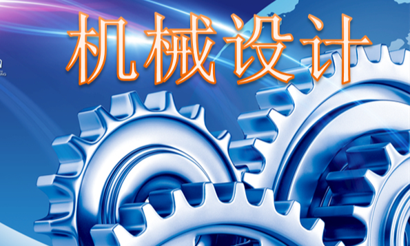 机械设计课程封面