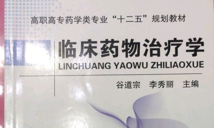 临床药物治疗学课程封面