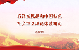 毛泽东思想和中国特色社会主义理论体系概论2024-副本课程封面