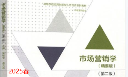 市场营销学（继教）2025春课程封面