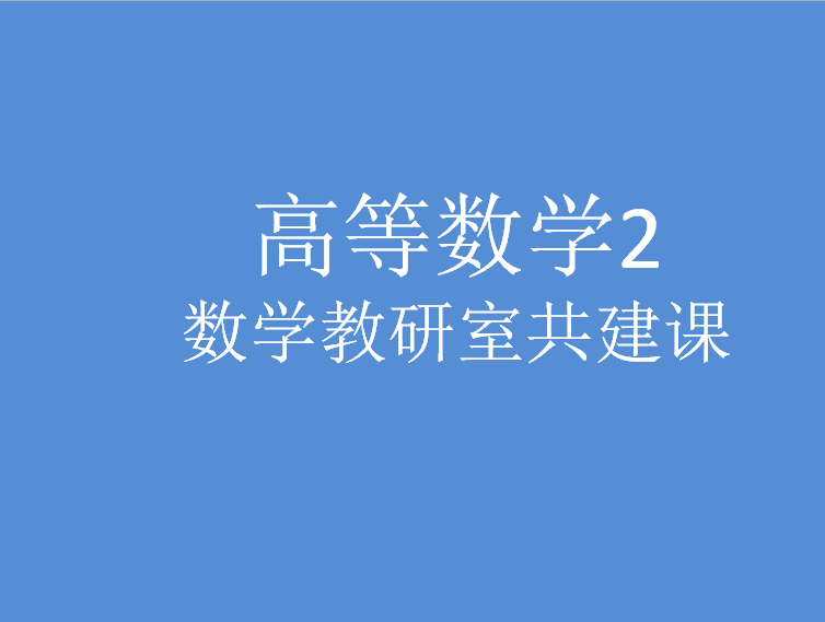 高等数学2课程封面
