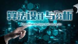 算法设计与分析课程封面