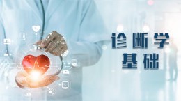 [公开课]诊断学基础课程封面