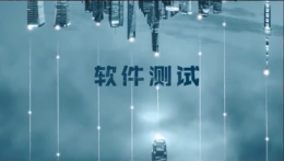 [共享课]软件测试课程封面