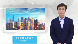 商业模式创新（山东联盟）课程封面