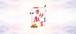 新时代高校劳动教育通论课程封面