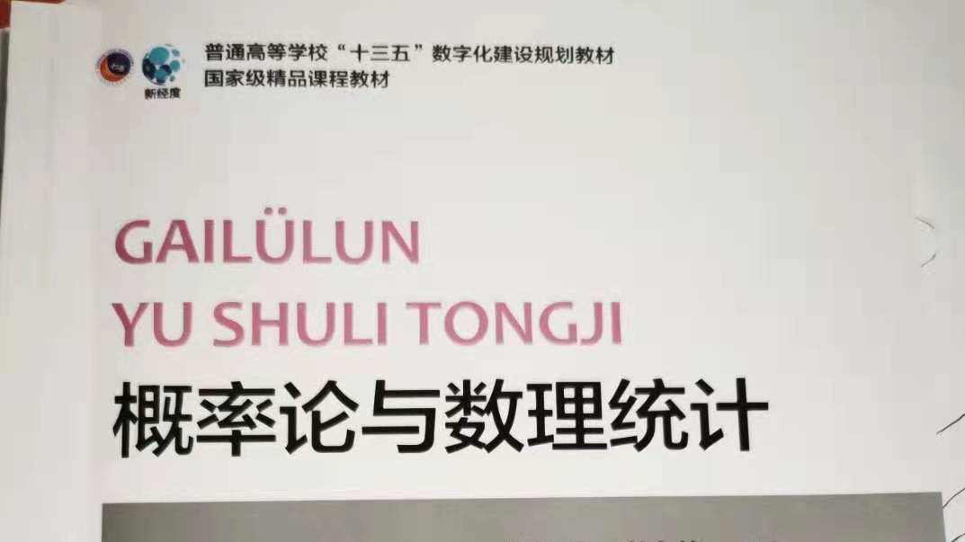 概率论与数理统计课程封面