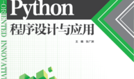 python（2023春）课程封面