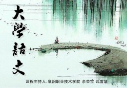 大学语文课程封面