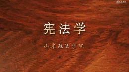 宪法学课程封面