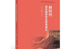 国家安全概论课程封面